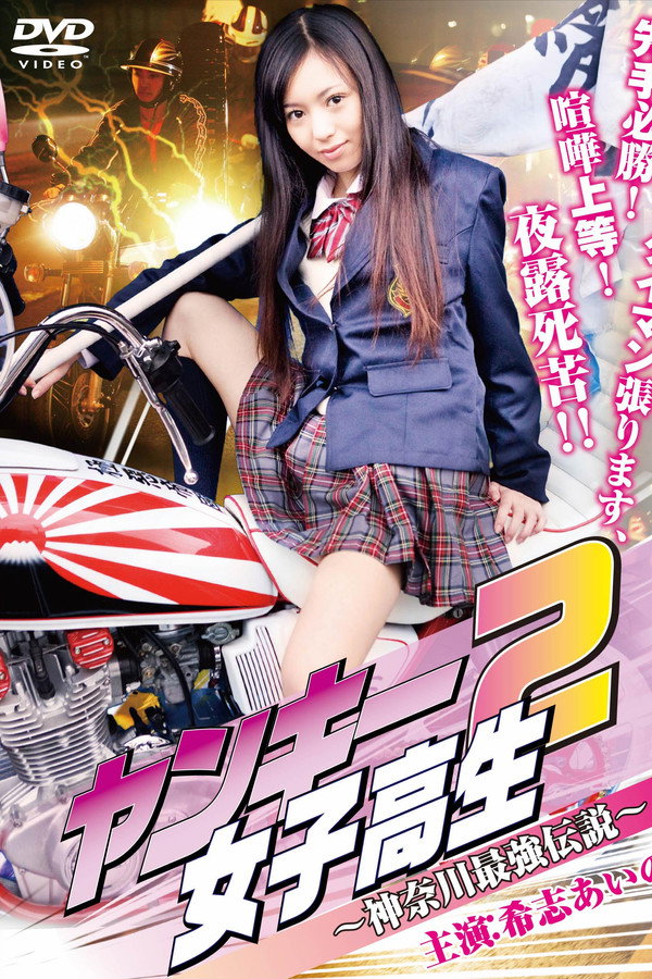 ヤンキー女子高生2 ～神奈川最強伝説～ 海报