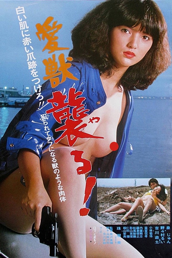 爱兽：袭击！ 海报