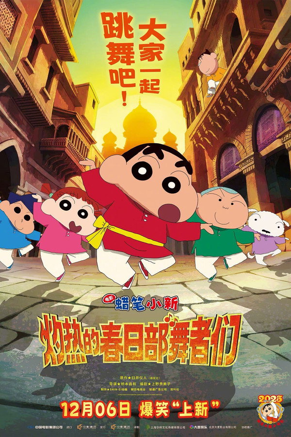 蜡笔小新：超华丽！灼热的春日部舞者们 海报