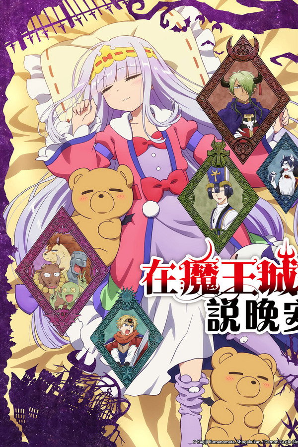 在魔王城說晚安