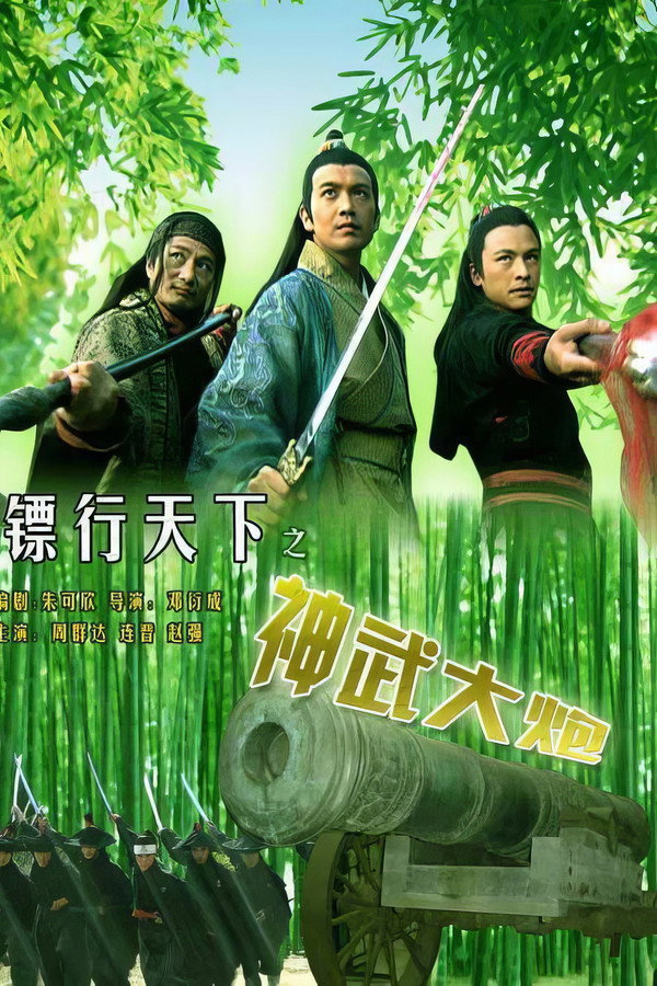 镖行天下10：神武大炮 海报