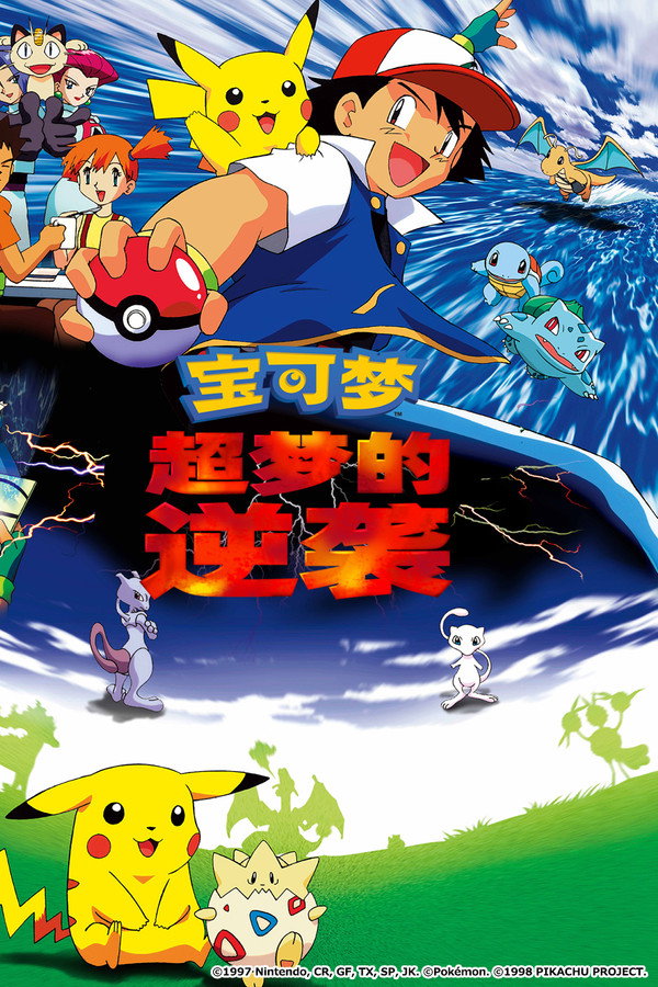 宝可梦：超梦的逆袭 海报