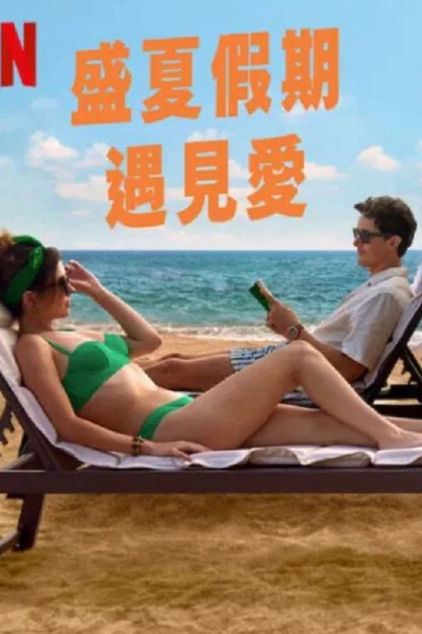 盛夏假期遇见爱