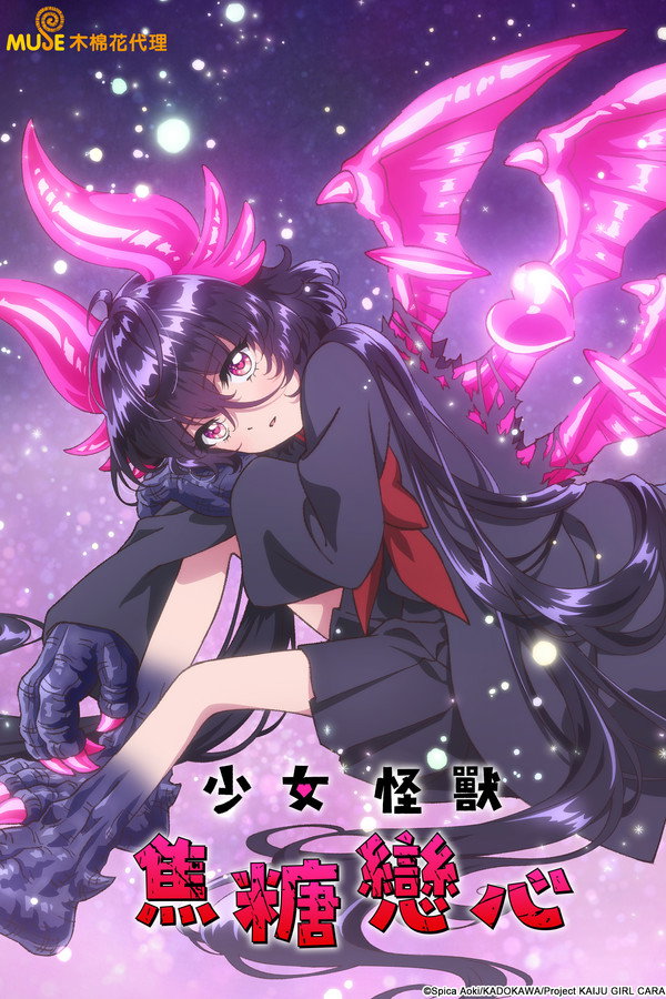 少女怪獸焦糖戀心