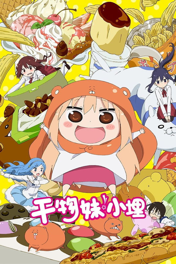 干物妹！小埋