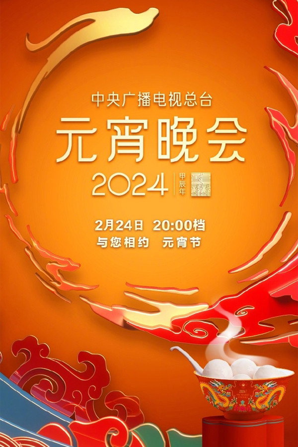 2024年中央广播电视总台元宵晚会 海报