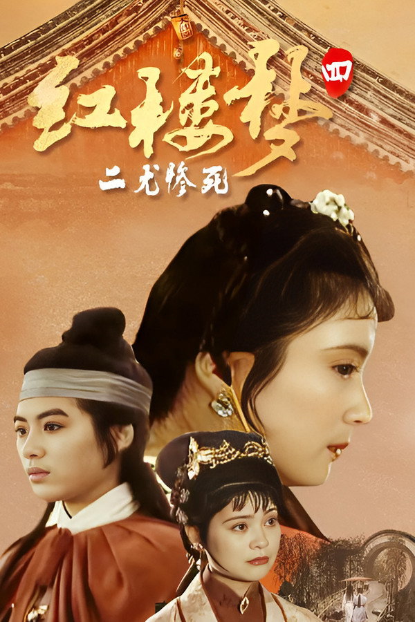 红楼梦第四部：二尤惨死 海报