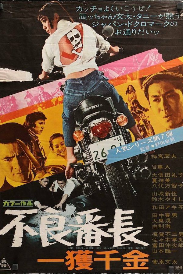 不良番長　一獲千金 海报
