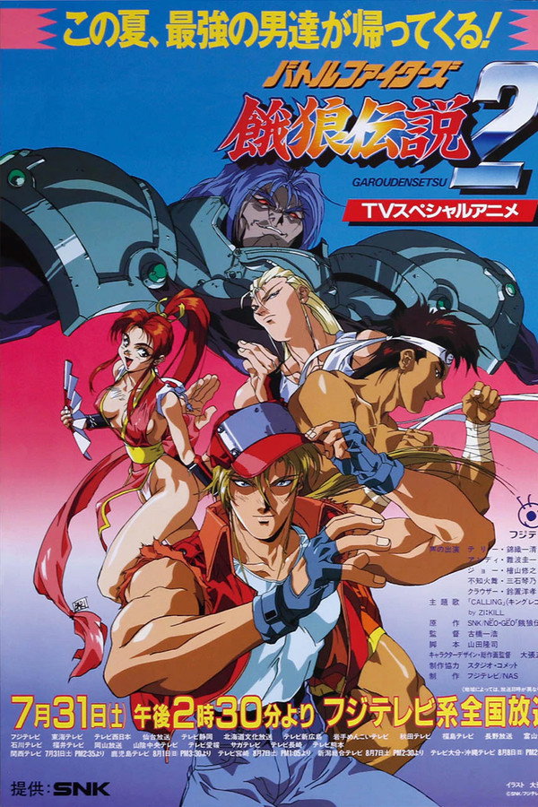 バトルファイターズ 餓狼伝説2 海報