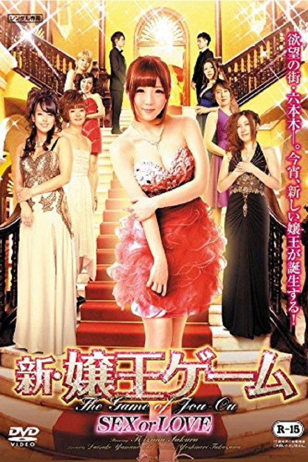 The New Game of Jou-ou: SEX or LOVE poster