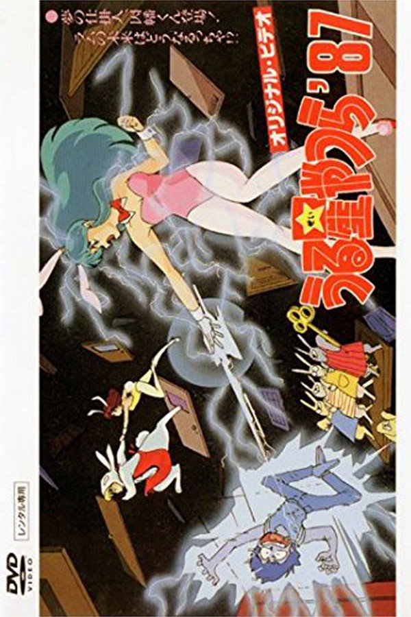 Urusei Yatsura: Inaba the Dreammaker poster