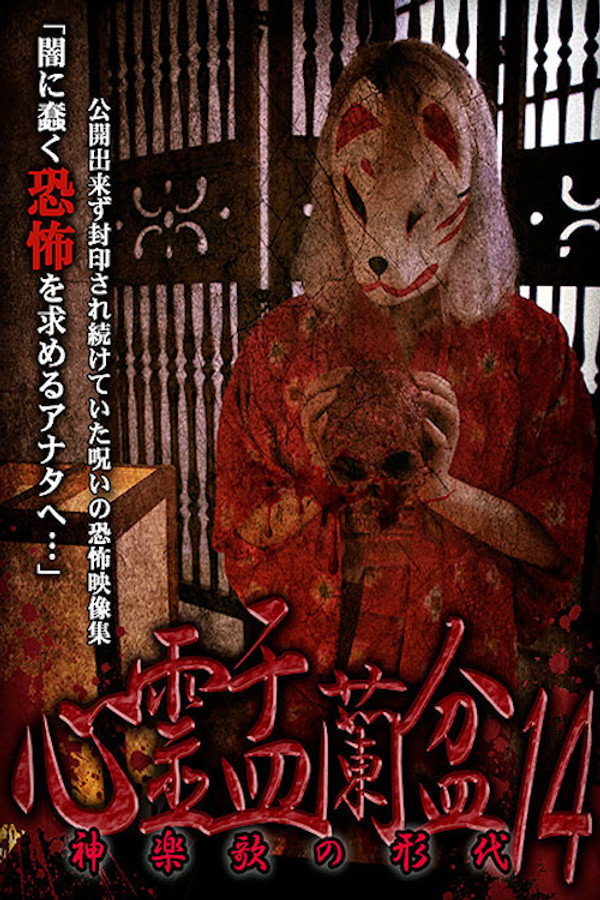 Psychic Yuranbon 14: The Form of Kaguraka poster
