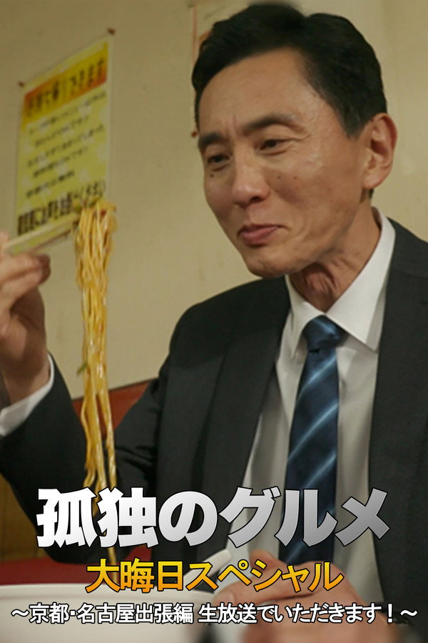 孤独的美食家 2018除夕特别篇：京都・名古屋出差篇 海报