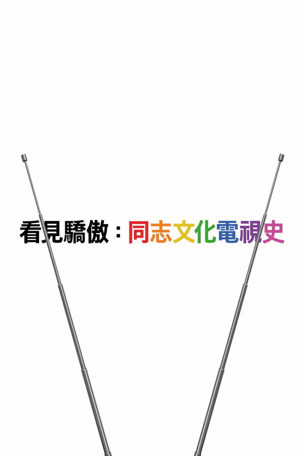 看見驕傲：同志文化電視史
