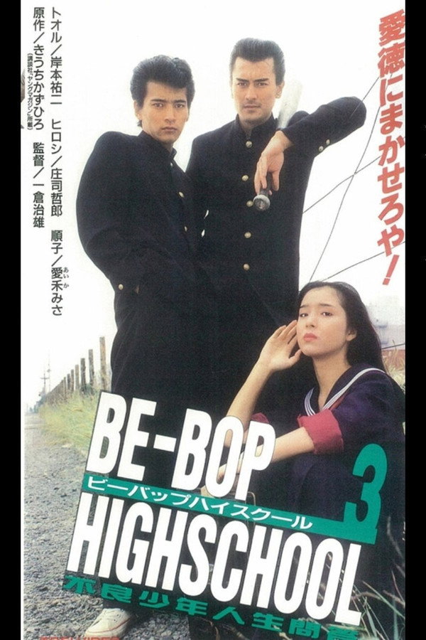 BE-BOP-HIGHSCHOOL 3 不良少年人生問答 海报