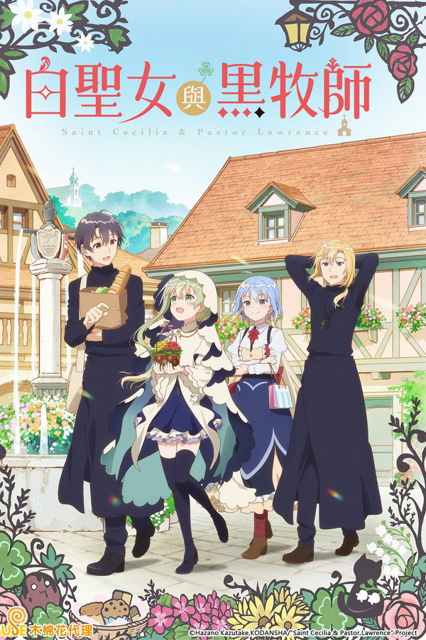 白聖女與黑牧師