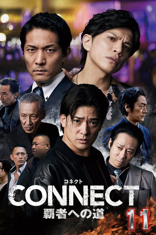 CONNECT 覇者への道　１１ 海报
