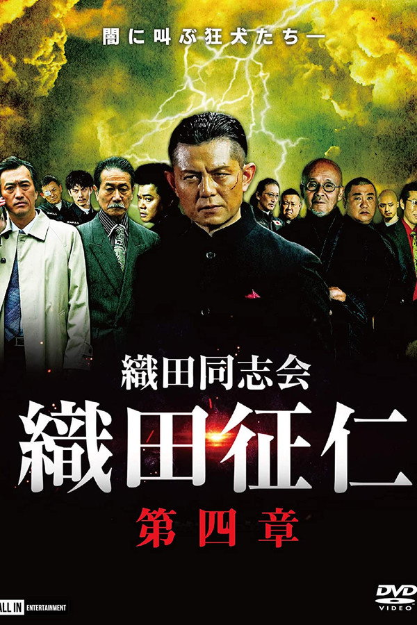 織田同志会・織田征仁　第四章 海报