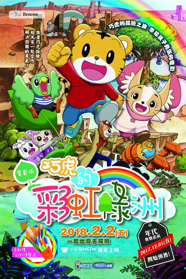 しまじろうと にじのオアシス 海报
