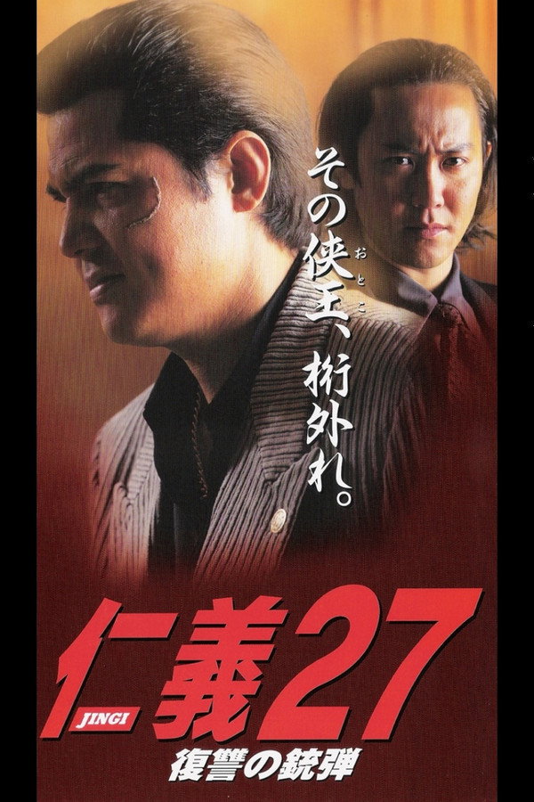 仁義２７ 復讐の銃弾 海报