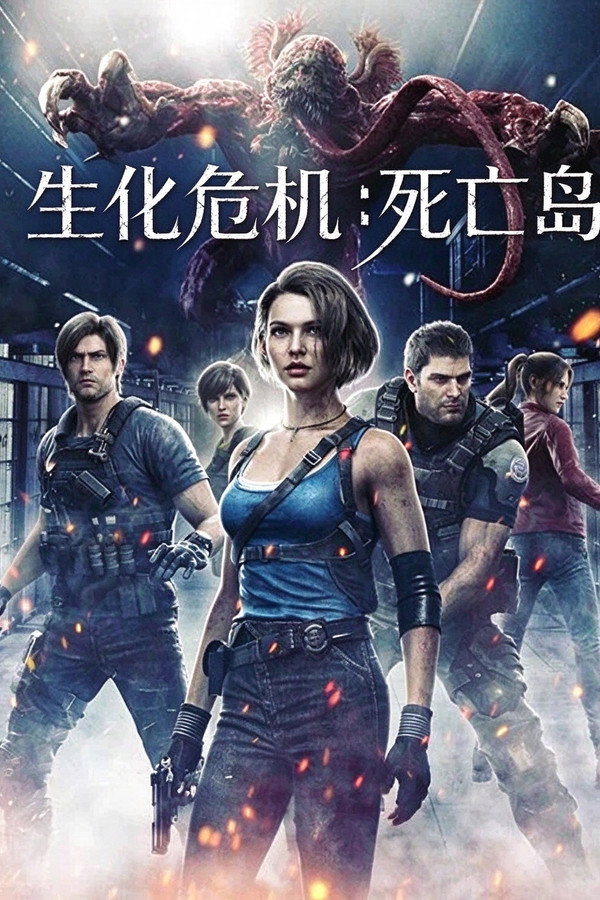 生化危机：死亡岛