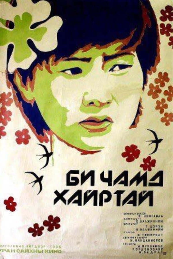 Би чамд хайртай 海报
