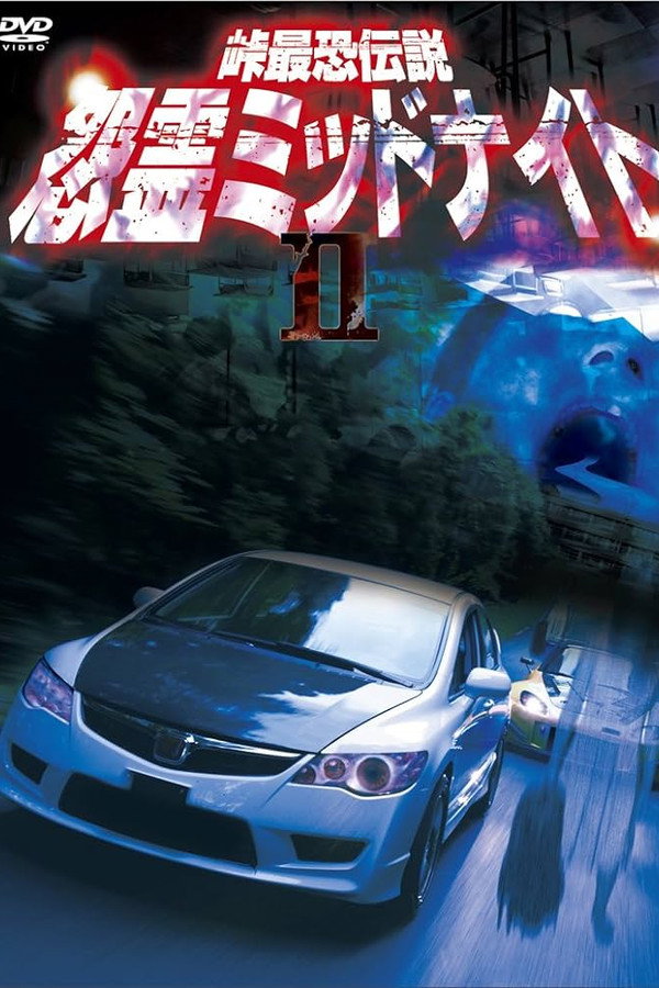峠最恐伝説 怨霊ミッドナイト 2 海报