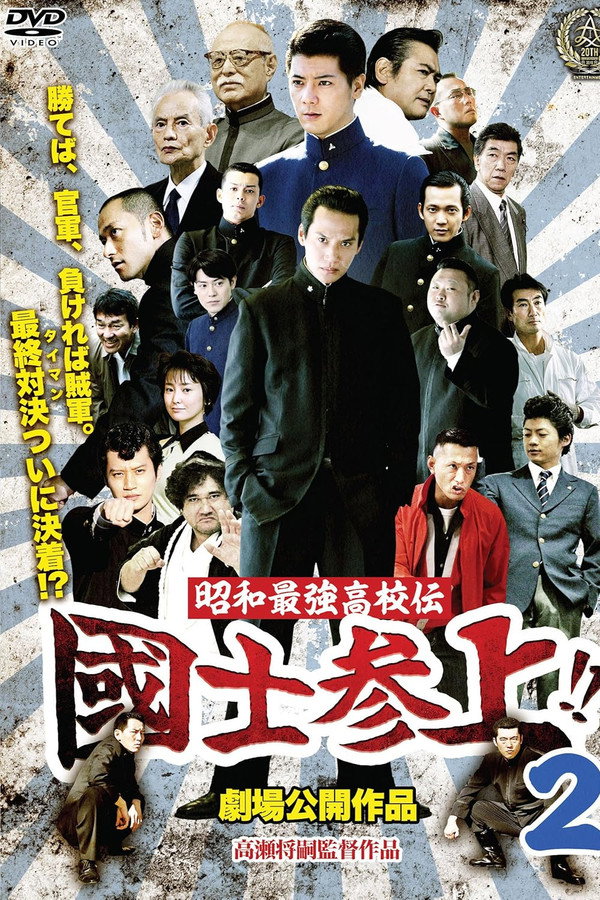 Showa Saikyo Koko Den Kokushi Sanjo!!2 poster
