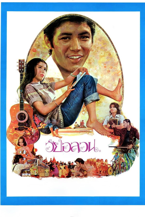 วัยอลวน 海报