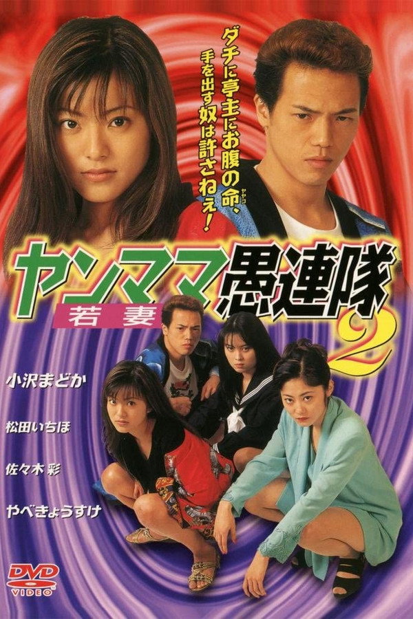 Yanmama Gurentai 2 poster