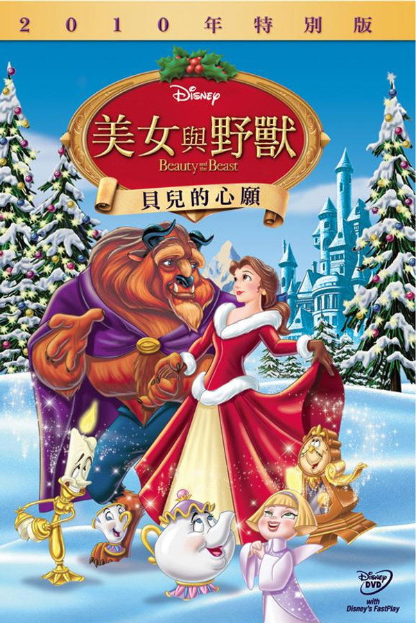 美女與野獸：貝兒的心願