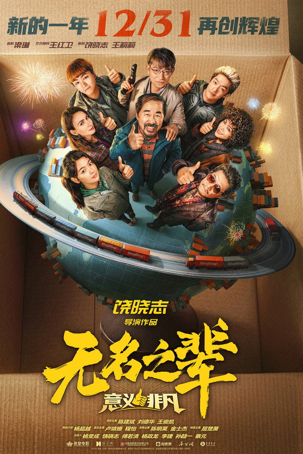 无名之辈：意义非凡 海报
