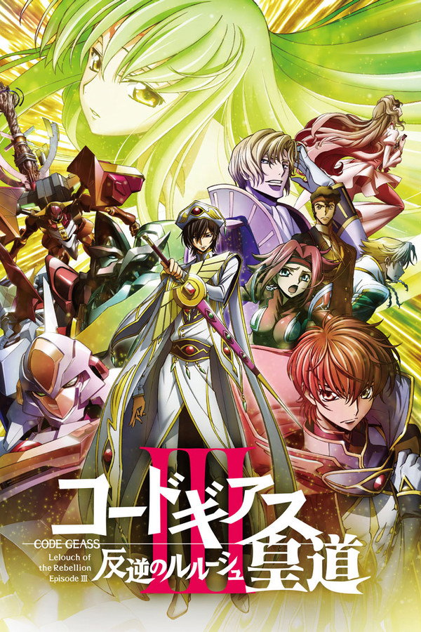 CODE GEASS 反叛的魯路修 III 皇道 海報