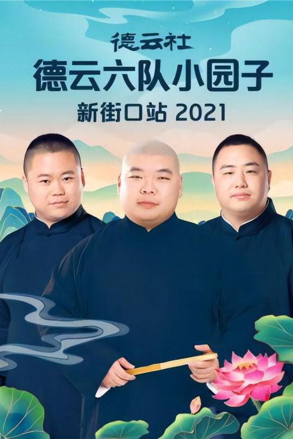 德云社德云六队小园子新街口站 20220718期 海报
