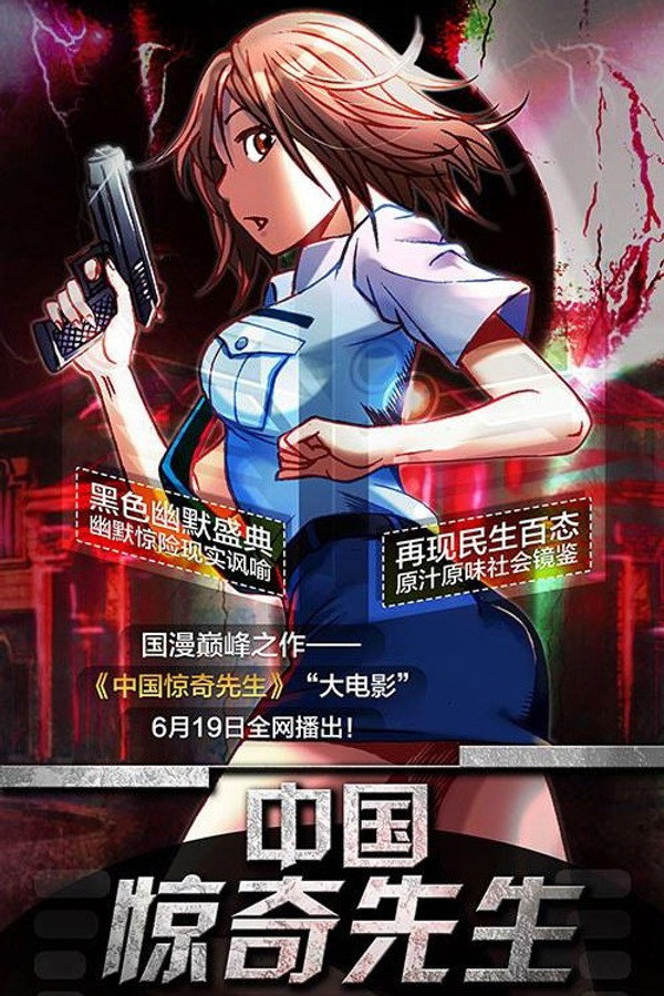 中国惊奇先生 海报