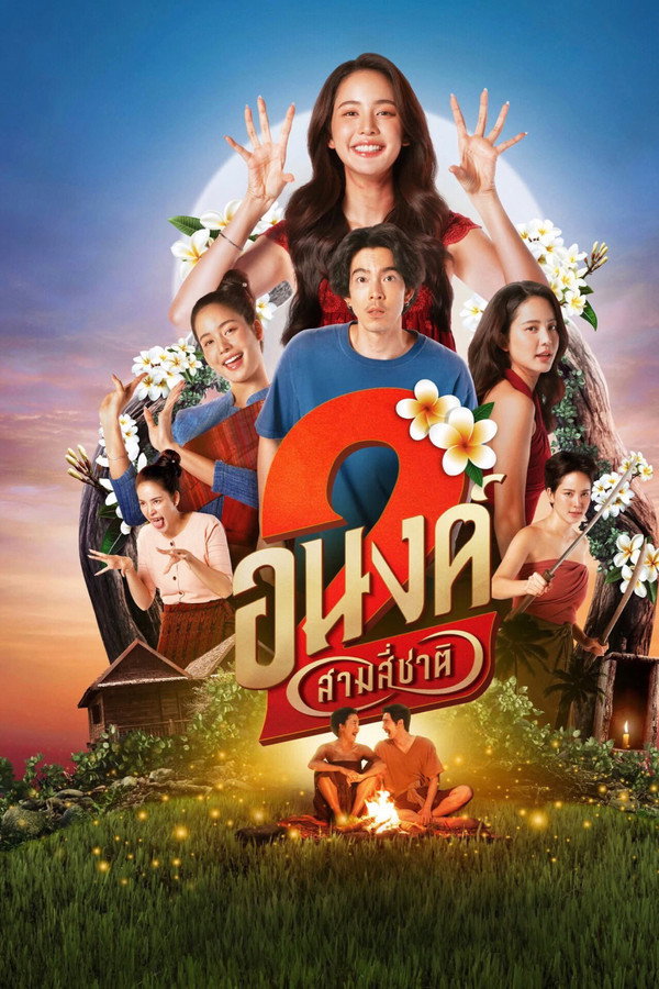 我的宝贝2：前世今生 海报