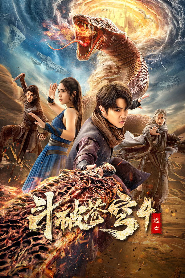 斗破苍穹4：逃亡 海报