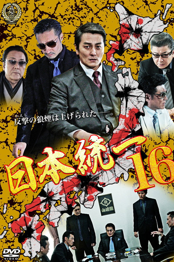 Unification Of Japan 16 poster