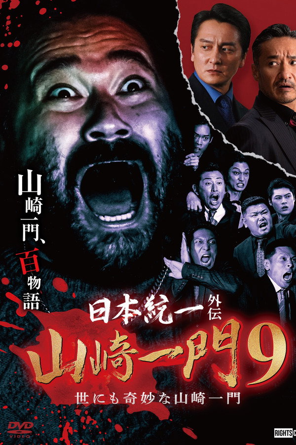 山崎一门9 海报