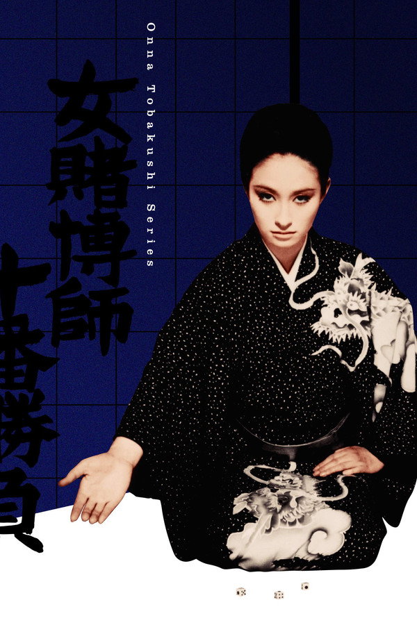 女赌徒的十番胜负 海报