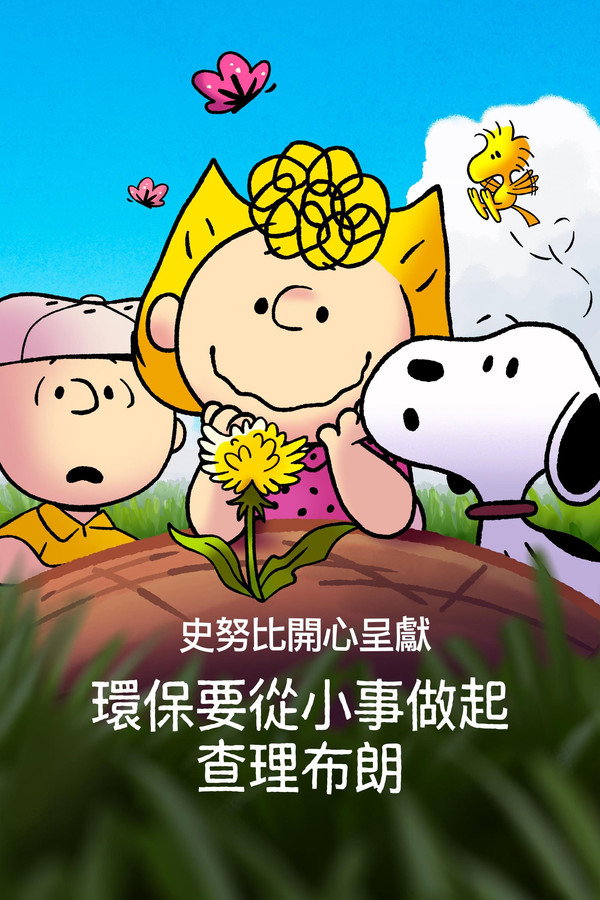 史努比開心呈獻：環保要從小事做起，查理布朗