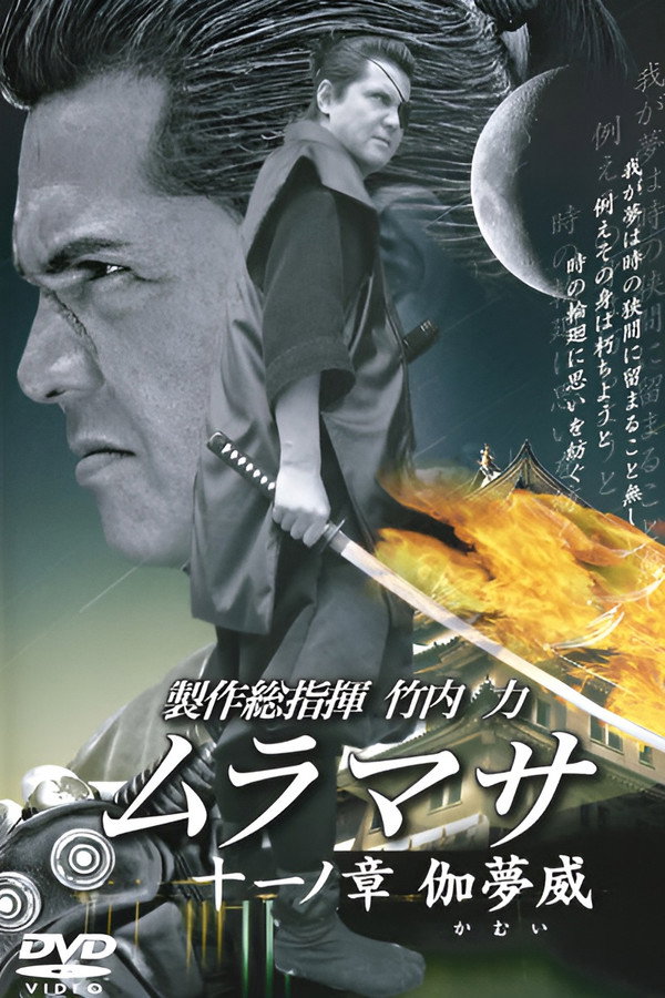 ムラマサ 十一ノ 章伽夢威 海报