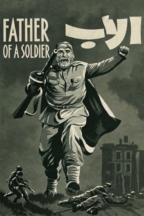 士兵之父