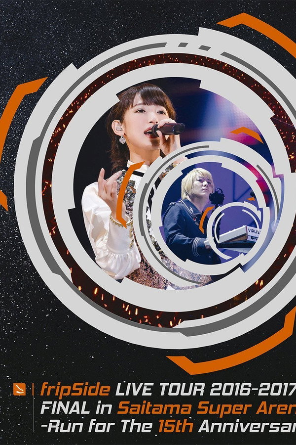 fripSide 2016-2017年巡回演唱会最终场 ～奔向15周年～ さいたま超级竞技场 海报