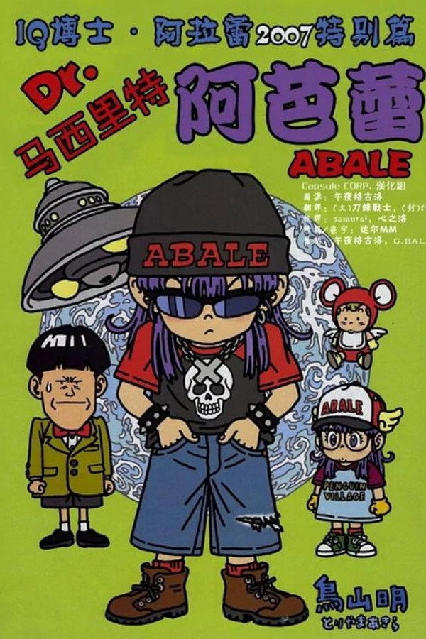 阿拉蕾剧场版11 映像特典 海报