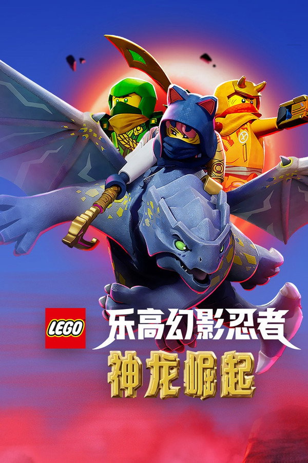 乐高幻影忍者：神龙崛起