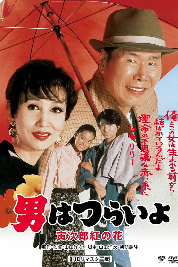 Tora-san to the Rescue poster