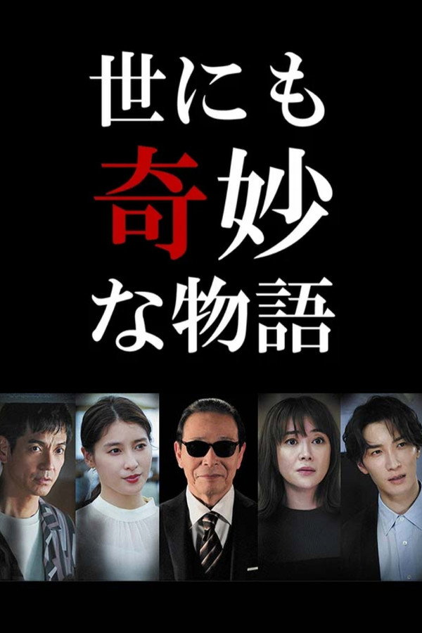 世界奇妙物语2022年秋之特别篇 海报