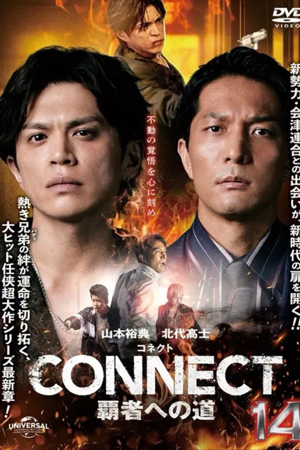 CONNECT 覇者への道　１４ 海报
