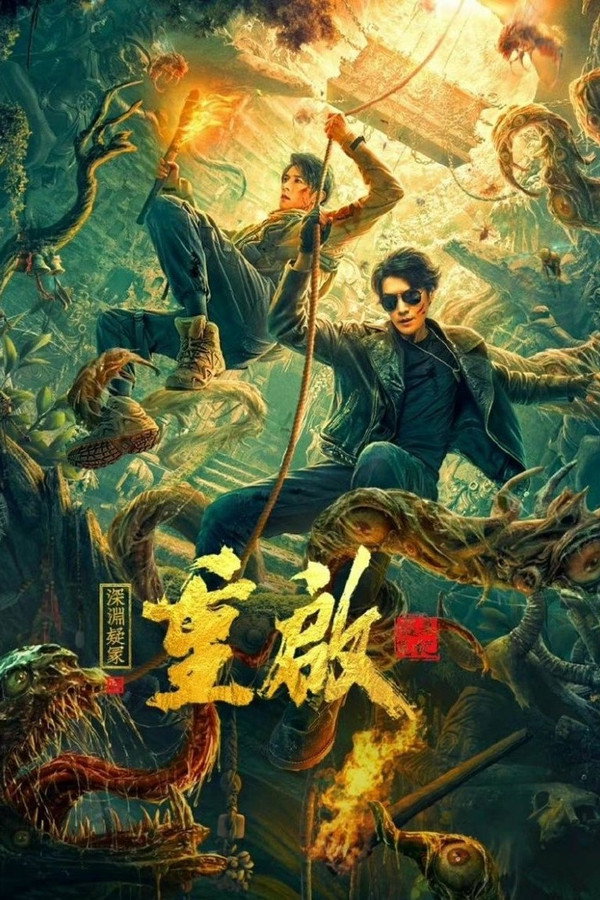重启之深渊疑冢 海报